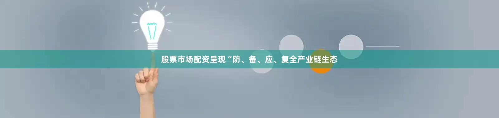 股票市场配资呈现“防、备、应、复全产业链生态