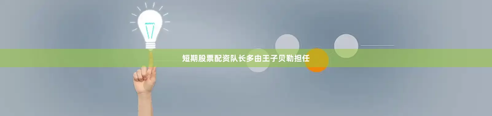 短期股票配资队长多由王子贝勒担任