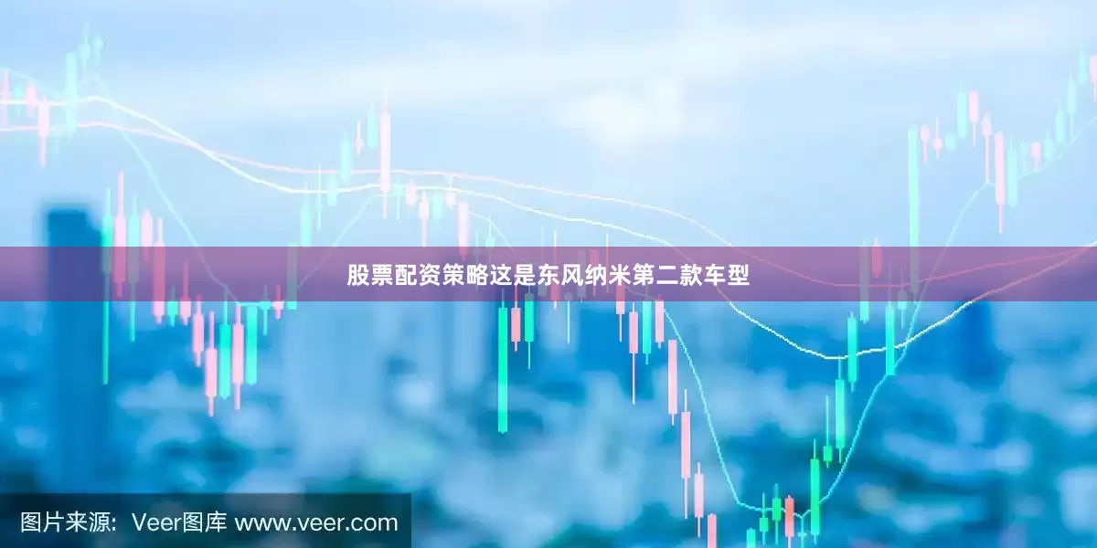 股票配资策略这是东风纳米第二款车型