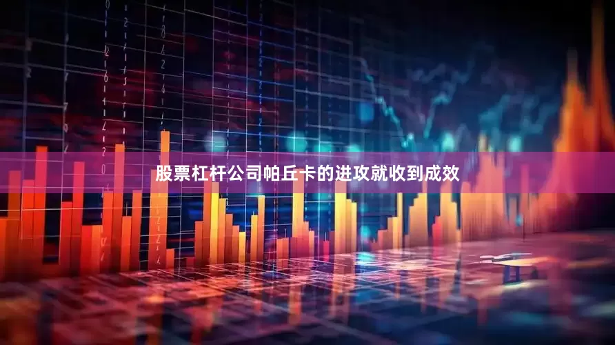 股票杠杆公司帕丘卡的进攻就收到成效
