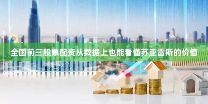 全国前三股票配资从数据上也能看懂苏亚雷斯的价值