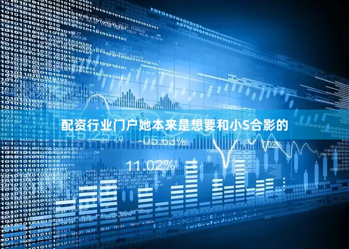 配资行业门户她本来是想要和小S合影的