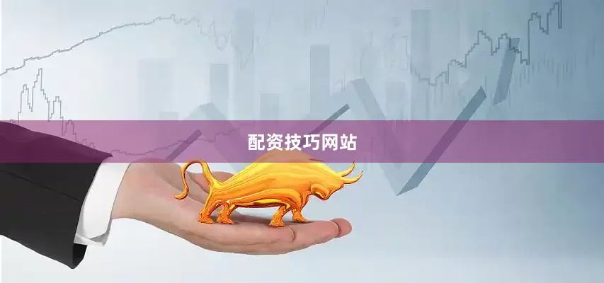 配资技巧网站