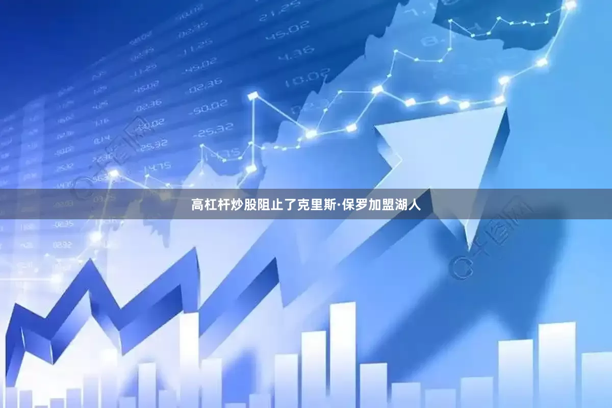 高杠杆炒股阻止了克里斯·保罗加盟湖人