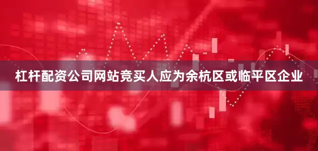 杠杆配资公司网站竞买人应为余杭区或临平区企业