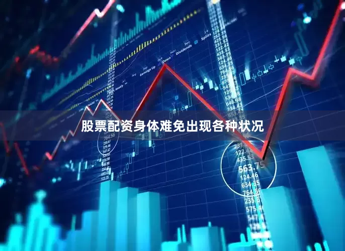股票配资身体难免出现各种状况