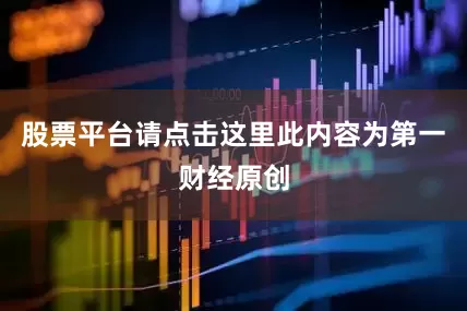 股票平台请点击这里此内容为第一财经原创