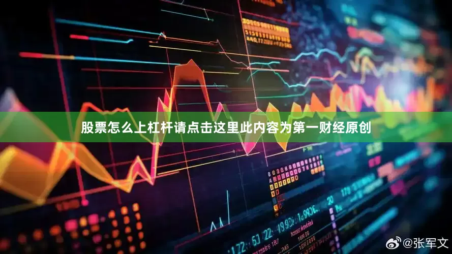 股票怎么上杠杆请点击这里此内容为第一财经原创