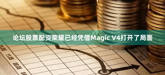 论坛股票配资荣耀已经凭借Magic V4打开了局面