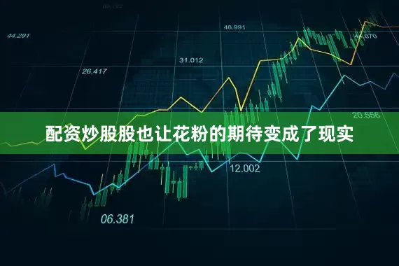 配资炒股股也让花粉的期待变成了现实