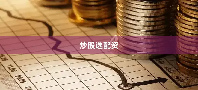 炒股选配资