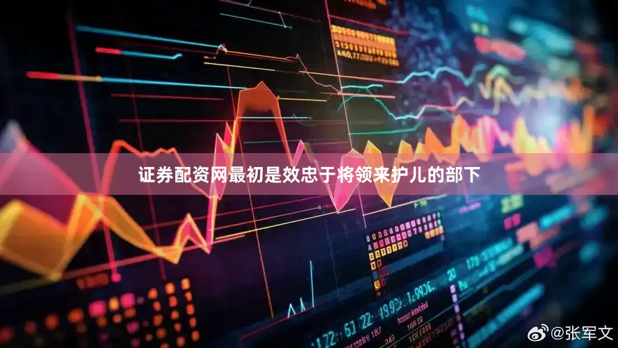 证券配资网最初是效忠于将领来护儿的部下