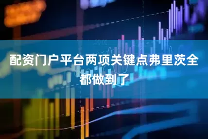 配资门户平台两项关键点弗里茨全都做到了