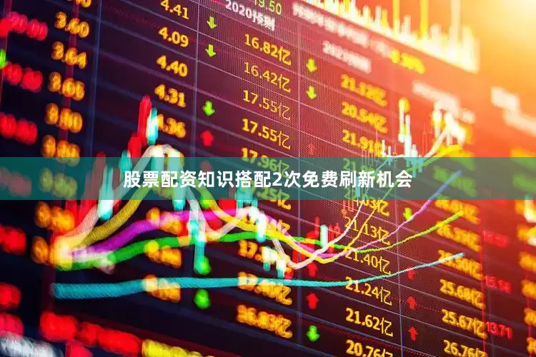股票配资知识搭配2次免费刷新机会