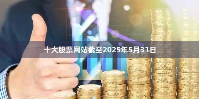 十大股票网站截至2025年5月31日
