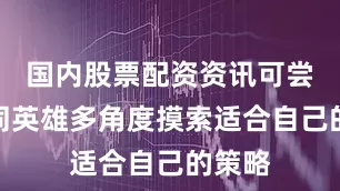 国内股票配资资讯可尝试不同英雄多角度摸索适合自己的策略