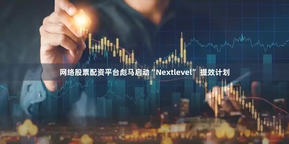网络股票配资平台彪马启动“Nextlevel” 提效计划