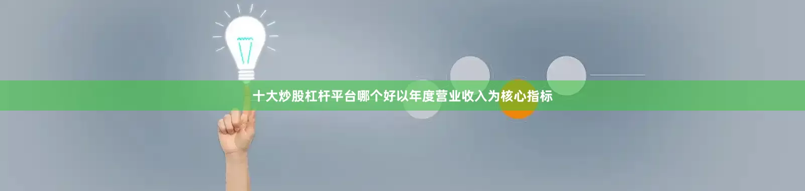 十大炒股杠杆平台哪个好以年度营业收入为核心指标