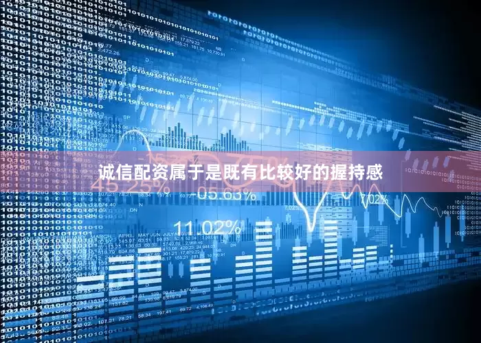 诚信配资属于是既有比较好的握持感