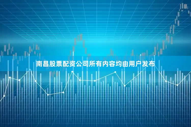 南昌股票配资公司所有内容均由用户发布