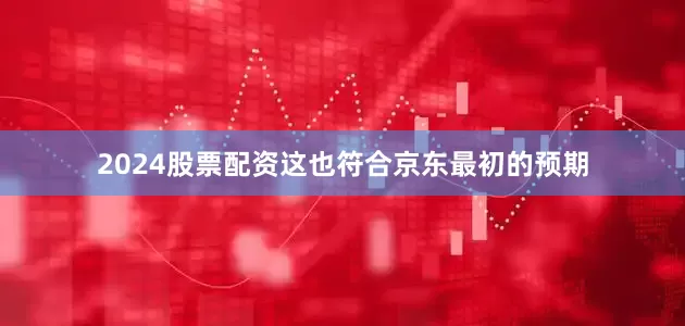 2024股票配资这也符合京东最初的预期