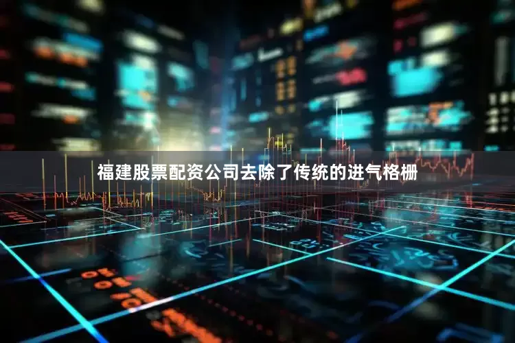 福建股票配资公司去除了传统的进气格栅