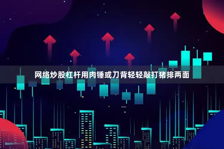 网络炒股杠杆用肉锤或刀背轻轻敲打猪排两面