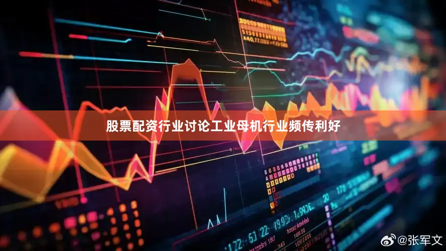 股票配资行业讨论工业母机行业频传利好