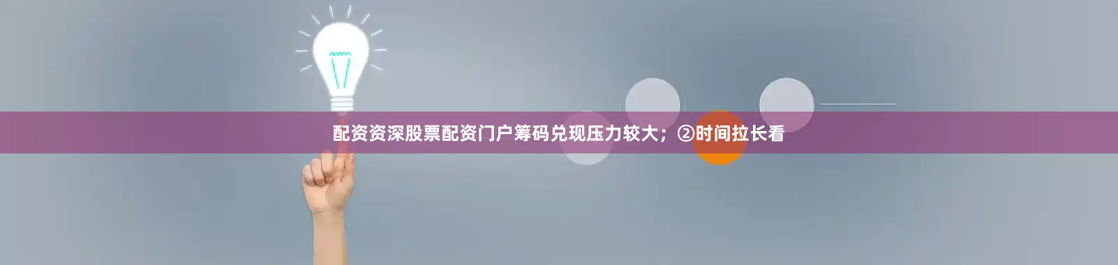 配资资深股票配资门户筹码兑现压力较大；②时间拉长看
