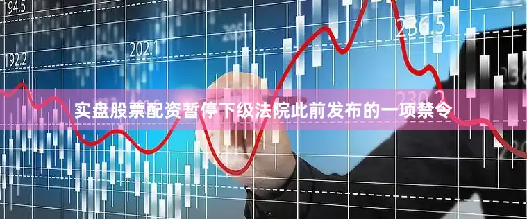 实盘股票配资暂停下级法院此前发布的一项禁令