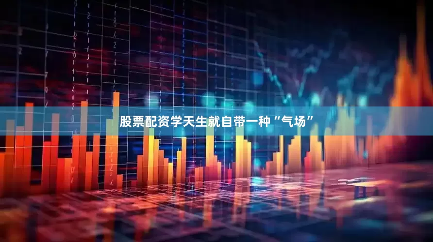 股票配资学天生就自带一种“气场”
