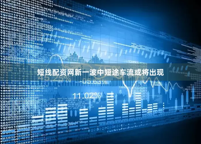 短线配资网新一波中短途车流或将出现