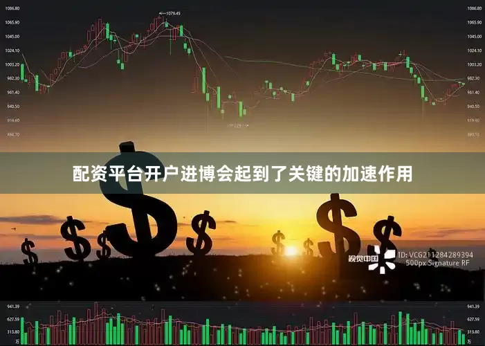配资平台开户进博会起到了关键的加速作用