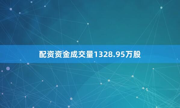 配资资金成交量1328.95万股