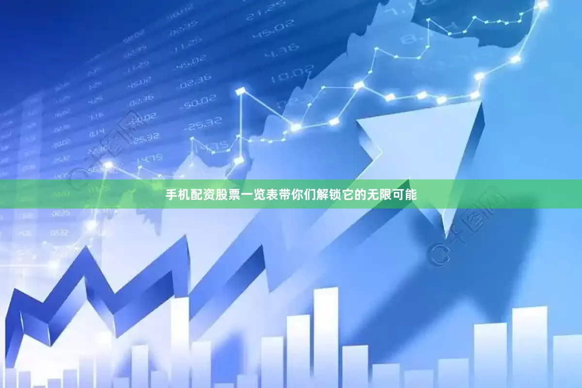 手机配资股票一览表带你们解锁它的无限可能