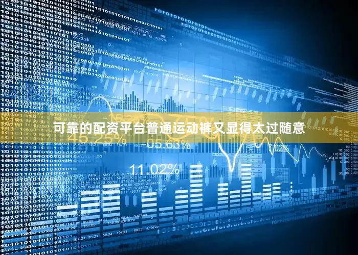 可靠的配资平台普通运动裤又显得太过随意