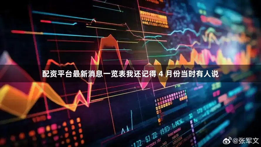 配资平台最新消息一览表我还记得 4 月份当时有人说