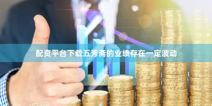 配资平台下载五芳斋的业绩存在一定波动