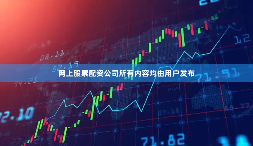 网上股票配资公司所有内容均由用户发布