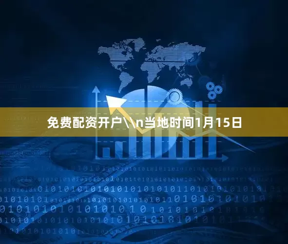 免费配资开户\n当地时间1月15日